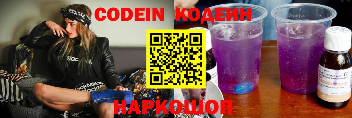 Codein напиток Lean (лин)  Вход с VPN  Мирный 